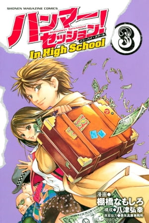 ハンマーセッション！Ｉｎ　Ｈｉｇｈ　Ｓｃｈｏｏｌ（３）