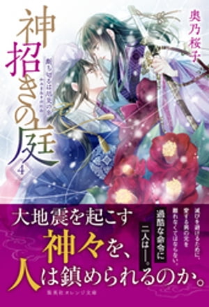 神招きの庭 ４　断ち切るは厄災の糸