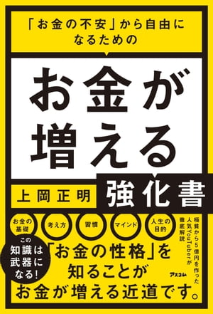 お金の不安 から自由になるための お金が増える強化書【電子書籍】[ 上岡正明 ]