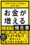 「お金の不安」から自由になるための お金が増える強化書