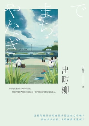 出町柳【電子書籍】[ 小村聿 ]