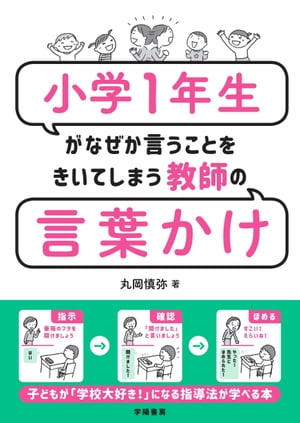 小学１年生がなぜか言うことをきいてしまう教師の言葉かけ