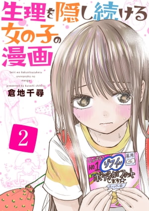 生理を隠し続ける女の子の漫画　2