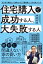 住宅購入で成功する人、大失敗する人 元大手不動産トップ営業マンの「不動産芸人」だけが知っている