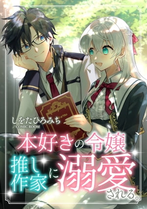 本好きの令嬢、推し作家に溺愛される ： 後編