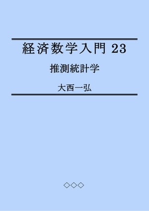 Introductory Mathematics for Economics 23: Inferential Statistics【電子書籍】 Kazuhiro Ohnishi