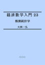 Introductory Mathematics for Economics 23: Inferential Statistics【電子書籍】 Kazuhiro Ohnishi