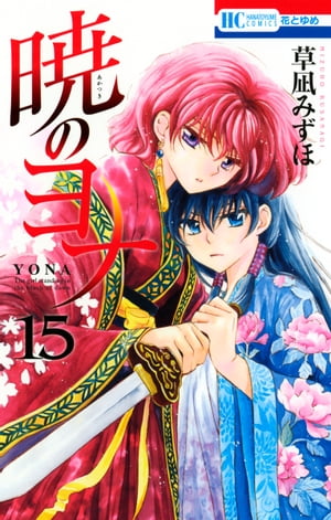 暁のヨナ 15【電子書籍】[ 草凪みずほ ]