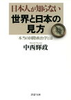 日本人が知らない世界と日本の見方（PHP文庫） 本当の国際政治学とは【電子書籍】[ 中西輝政 ]