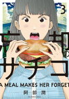 忘却のサチコ（3）【電子書籍】[ 阿部潤 ]