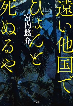 遠い他国でひょんと死ぬるや【単行本版】