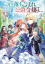 元 落ちこぼれ公爵令嬢です。【電子版限定書き下ろしSS付】/ 2【電子書籍】 一分咲