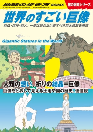 ＜p＞「地球の歩き方」図鑑シリーズ第8弾は、でっかい像・巨像です。世界のあちこちでさまざまな人々が色々な意図を持って立ち上げてきた魅力的な巨像たち。それらは人々の祈り、憧れ、誇示などさまざまな人間の想いの結晶。訪れる人々を圧倒する世界の巨像を丸ごと1冊に凝縮しました。＜/p＞ ＜p＞本書には以下の内容が収録されています。＜/p＞ ＜p＞巨像のある絶景＜br /＞ 巨像の基礎知識＜br /＞ 巨像の歴史＜br /＞ 失われた巨像＜br /＞ 神話の中の巨像＜/p＞ ＜p＞［折込付録］＜br /＞ 世界巨像高さランキング／世界巨像マップ＜/p＞ ＜p＞【アジアの巨像】＜br /＞ 統一の像／魯山大仏／炎帝、黄帝像（炎黄二帝塑像）／レーチョン・サチャー・ムニ／ガルーダ・ウィスヌ・クンチャナ像／南山海上観音聖像／仏光山大仏／ルアン・ポー・ヤイ／九華山地蔵菩薩／チャイトー大仏／霊山大仏／尼山孔子像／楽山大仏／ワット・パクナーム大仏／ワット・フアイ・プラー・カン観音像／プラ・ブッダ・ラタナー・モンコン・マハー・ムニ／リンウン寺観音像／西樵山南海観音／関羽像（運城市）／ジャレスヴェヴァ・ジャヤマヘ像／老君山老子像／関羽像（荊州）／ドルデンマ大仏／長寿の神像／カンデ・ヴィハーラ大仏／金鼎大仏／四面十方普賢金像／ビッグ・ブッダ／関羽像（南天寺）／エーラーワン象像／シヴァ神像（カトマンズ）／アタチュルク・マスク／スカンダ神像　ほか＜/p＞ ＜p＞【南北アメリカの巨像】＜br /＞ 自由の女神像／平和の聖処女像／カッシアの聖リタ像／ホセ・マリア・モレーロス像／聖フランシスコ像／コルコバードのキリスト像／キリスト像（コチャバンバ）／クリスト・レイ像（カリ）／モアイ像／ロッキーの聖母　ほか＜/p＞ ＜p＞【ヨーロッパの巨像】＜br /＞ クリスト・レイ像（リスボン）／祖国の母像（ロージナ・マーチ）／ピョートル大帝像／母なる祖国像／発見のモニュメント／キリスト像／コロンブスの卵像／デケバルス王像　ほか＜/p＞ ＜p＞【日本の巨像】＜br /＞ 牛久大仏／仙台大観音／北海道大観音／加賀観音／ガンダム／鉄人28号　ほか＜/p＞ ＜p＞【その他】＜br /＞ キャプテン・クック像／ネッド・ケリー像／ルネサンス像／スフィンクス／メムノンの巨像　など＜/p＞ ＜p＞予告なく一部内容が変更される可能性もあります。予めご了承ください。＜br /＞ ※この商品はタブレットなど大きいディスプレイを備えた端末で読むことに適しています。また、文字列のハイライトや検索、辞書の参照、引用などの機能が使用できません。＜/p＞画面が切り替わりますので、しばらくお待ち下さい。 ※ご購入は、楽天kobo商品ページからお願いします。※切り替わらない場合は、こちら をクリックして下さい。 ※このページからは注文できません。