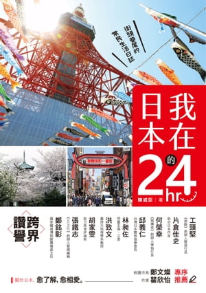 我在日本的24hr：街頭巷尾的常民生活日誌【電子書籍】[ 陳威臣 ]