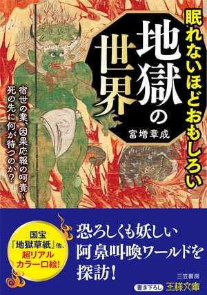 眠れないほどおもしろい地獄の世界