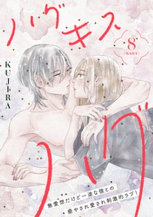 ハグ　キス　ハグ［ｃｏｍｉｃ　ｔｉｎｔ］　分冊版（８）