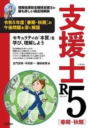 支援士R5 春期・秋期　ー情報処理安全確保支援士の最も詳しい過去問解説【電子書籍】[ 左門至峰 ]