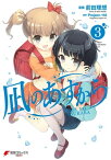 凪のあすから(3)【電子書籍】[ Projectー118 ]