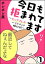 今日も拒まれてます〜セックスレス・ハラスメント 嫁日記〜（分冊版） 【第1話】