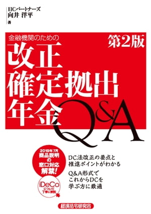 金融機関のための改正確定拠出年金Q&A 第2版【電子書籍】[ 向井洋平 ]