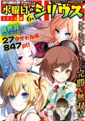 週刊異世界マガジン　水曜日のシリウス　２０２０年夏　６号