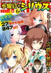 週刊異世界マガジン　水曜日のシリウス　2020年夏　6号【電子書籍】[ 月刊少年シリウス編集部 ]