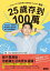 25歲存到100萬：學校沒教、掌握獨立理財思維的30堂課，讓人生更有選擇權！