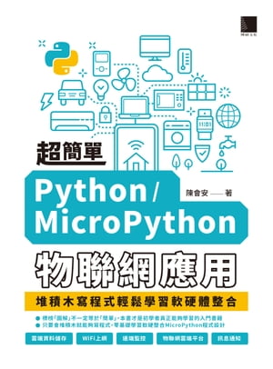 超簡單Python/MicroPython物聯網應用：堆積木寫程式輕鬆學習軟硬體整合