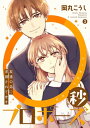 0秒プロポーズ～友達の弟に求婚されてます～3【電子書籍】 岡丸こうし