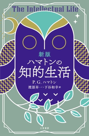 新版　ハマトンの知的生活【電子書籍】[ P．G．ハマトン ]