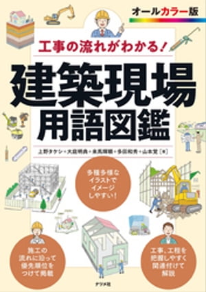 工事の流れがわかる 建築現場用語図鑑