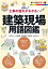 工事の流れがわかる 建築現場用語図鑑
