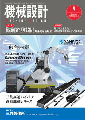 機械設計 2024年9月号 [雑誌]【電子書籍】