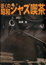 ぼくの昭和ジャズ喫茶【電子書籍】 高瀬進