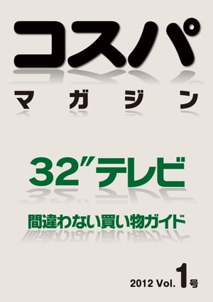 コスパマガジン1 32型液晶テレビ【