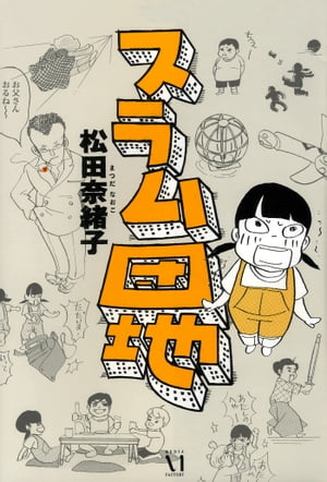 スラム団地【電子書籍】[ 松田　奈緒子 ] - 楽天Kobo電子書籍ストア