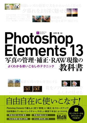 ＜p＞※本書は固定レイアウト型の電子書籍です＜/p＞ ＜p＞【最もよく使う「管理」と「補正」を深くやさしく解説！】＜br /＞ 本書は、最新バーションのPhotoshop Elements 13を上手に使いたいという方のための解説書です。本格的に写真撮影に取り組んでいる方や、気軽にたくさんの写真を撮っている人にとって、写真の管理や補正・加工をかんたんに行えるPhotoshop Elementsはとても便利なソフトです。＜/p＞ ＜p＞ただ、最新のPhotoshop Elementsには便利な機能が非常に多く備わっており、それらすべてをマスターすることに戸惑いを感じてしまう方は少なくないかも知れません。しかし、多くのユーザーにとって、Photoshop Elementsで最も頻繁に行う作業は、日々大量に増えていく写真データの「管理」と、撮った写真を見映え良くする「補正」の2点ではないでしょうか？＜/p＞ ＜p＞本書は、この「管理」と「補正」にフォーカスし、実際にうまく使いこなせるようになるよう深く掘り下げました。難しい表現を避け、とにかくやさしく解説しているので、どなたでも読みこなせるようになっています。また、最近は多くの方が始めているRAW現像についても、その基礎と実際のやり方を紹介します。Photoshop ElementsのRAW現像機能を使えば、プロが行っているのと同じような現像処理が驚くほどかんたんに実現できるのです。Photoshop Elements 13を用いた写真データの管理と補正がスマートに行えるようになって、写真撮影の本来の楽しさに集中できるようになれば幸いです。＜/p＞画面が切り替わりますので、しばらくお待ち下さい。 ※ご購入は、楽天kobo商品ページからお願いします。※切り替わらない場合は、こちら をクリックして下さい。 ※このページからは注文できません。