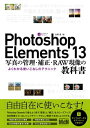Photoshop Elements 13 写真の管理 補正 RAW現像の教科書 よくわかる使いこなしのテクニック【電子書籍】 吉岡 豊