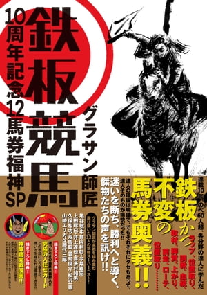 鉄板競馬・10周年記念12馬券福神SP【電子書籍】[ グラサン師匠 ]