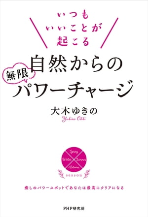 いつもいいことが起こる自然からの無限パワーチャージ