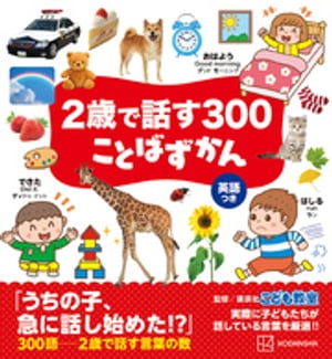 図鑑（2歳向き） 2歳で話す300　ことばずかん【電子書籍】[ 講談社 ]