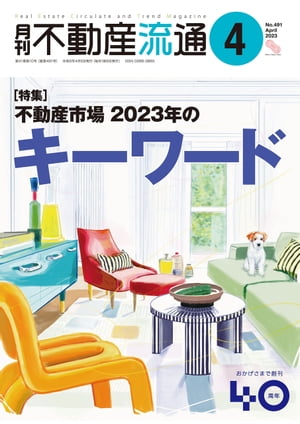 月刊不動産流通 2023年 4月号