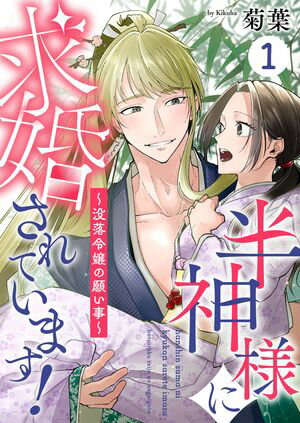 半神様に求婚されています！〜没落