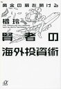 黄金の扉を開ける賢者の海外投資術【電子書籍】 橘玲