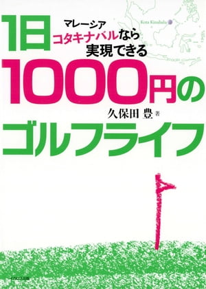 1日1000円のゴルフライフ