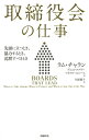 取締役会の仕事 先頭に立つとき、協力するとき、沈黙すべきとき