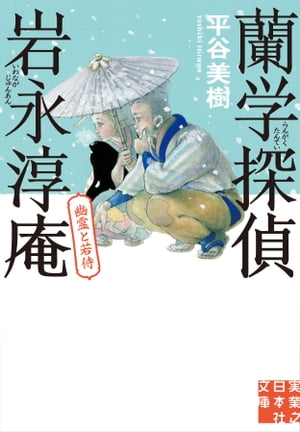 蘭学探偵 岩永淳庵