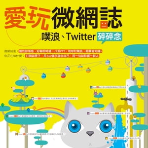 愛玩微網誌：?浪、Twitter碎碎念【電子書籍】[ PCuSER研究室 ]