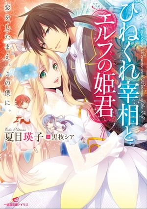 ひねくれ宰相とエルフの姫君 恋をしたまえ、この僕に。【電子書籍】[ 夏目瑛子 ]