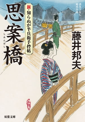 新・知らぬが半兵衛手控帖 ： 2 思案橋